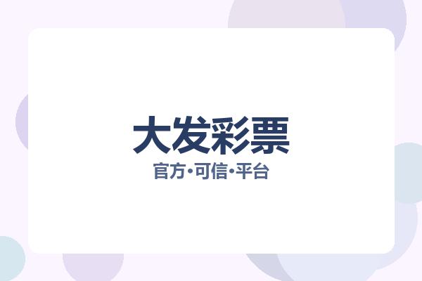 大发彩票