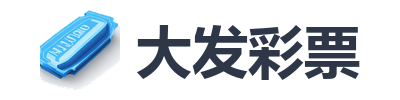 大发彩票